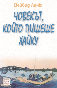 Bulgarian Haiku Guy cover