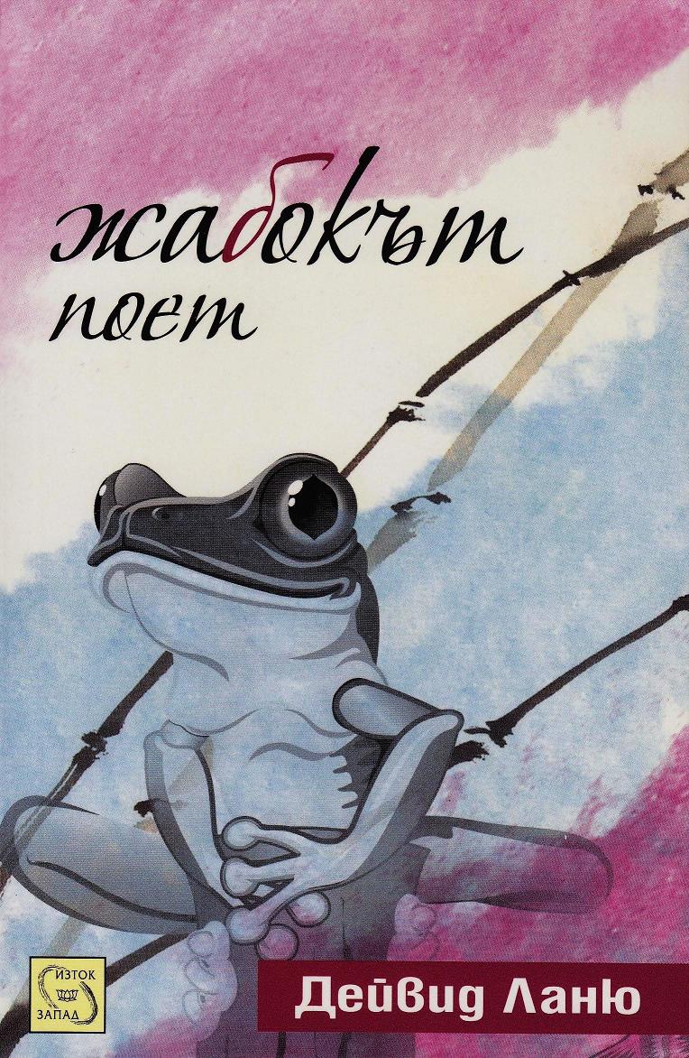 Frog Poet in Bulgarian cover