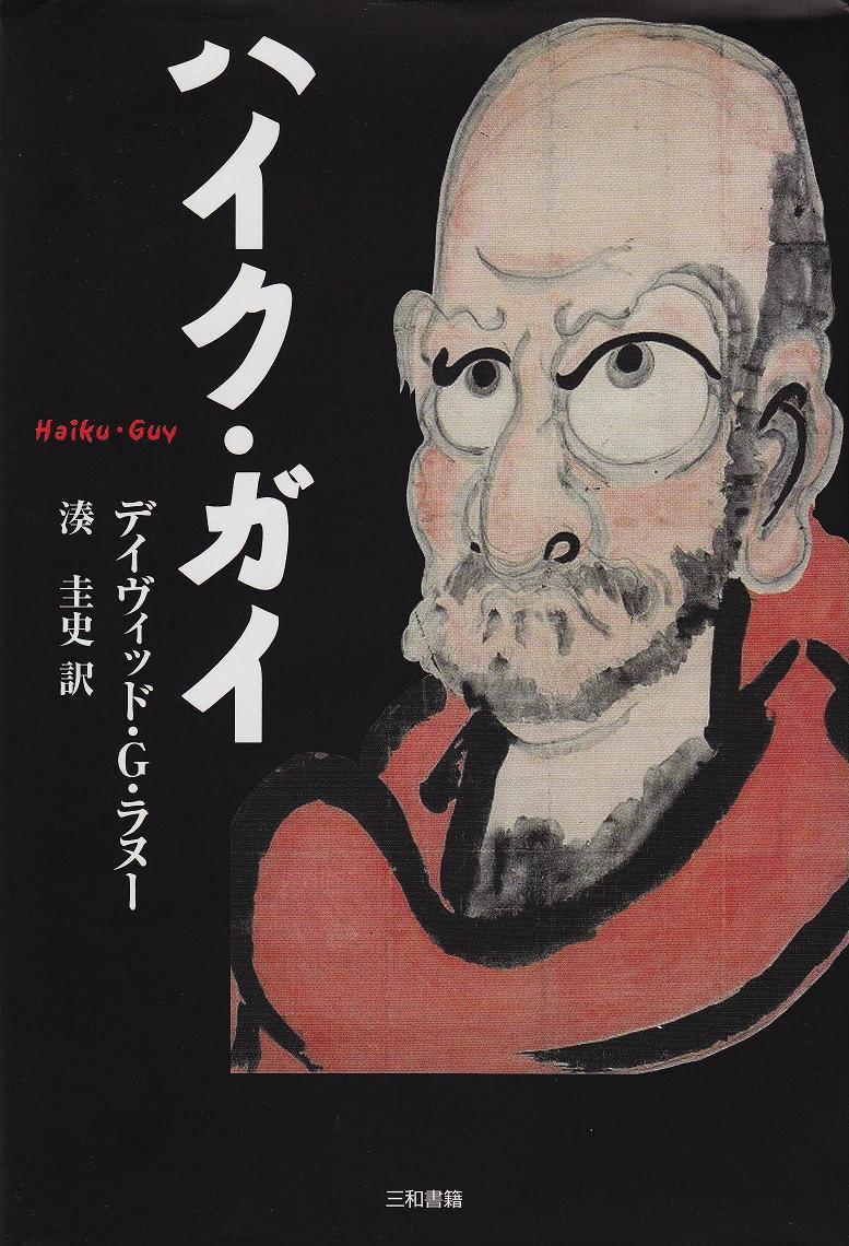 Haiku Guy in Japanese cover