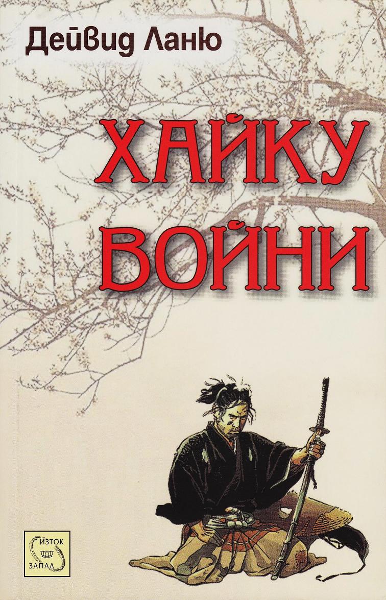 Haiku Wars in Bulgarian cover
