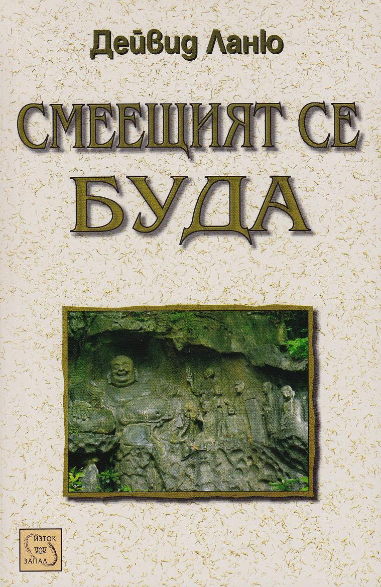 Laughing Buddha in Bulgarian cover